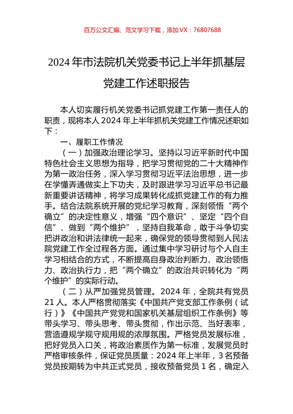 2024年市法院机关党委书记上半年抓基层党建工作述职报告.docx_第1页
