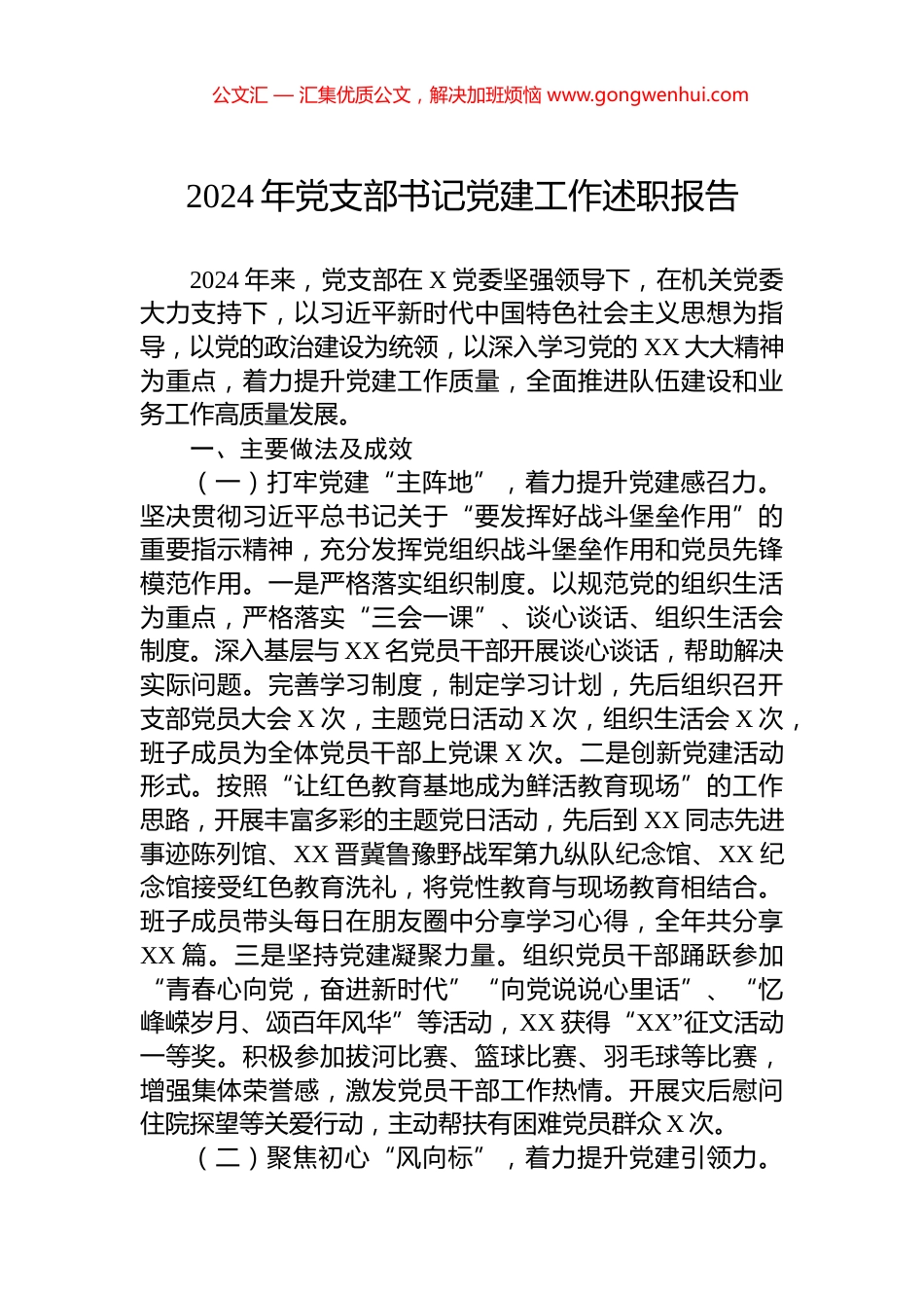 2024年党支部书记党建工作述职报告.docx_第1页