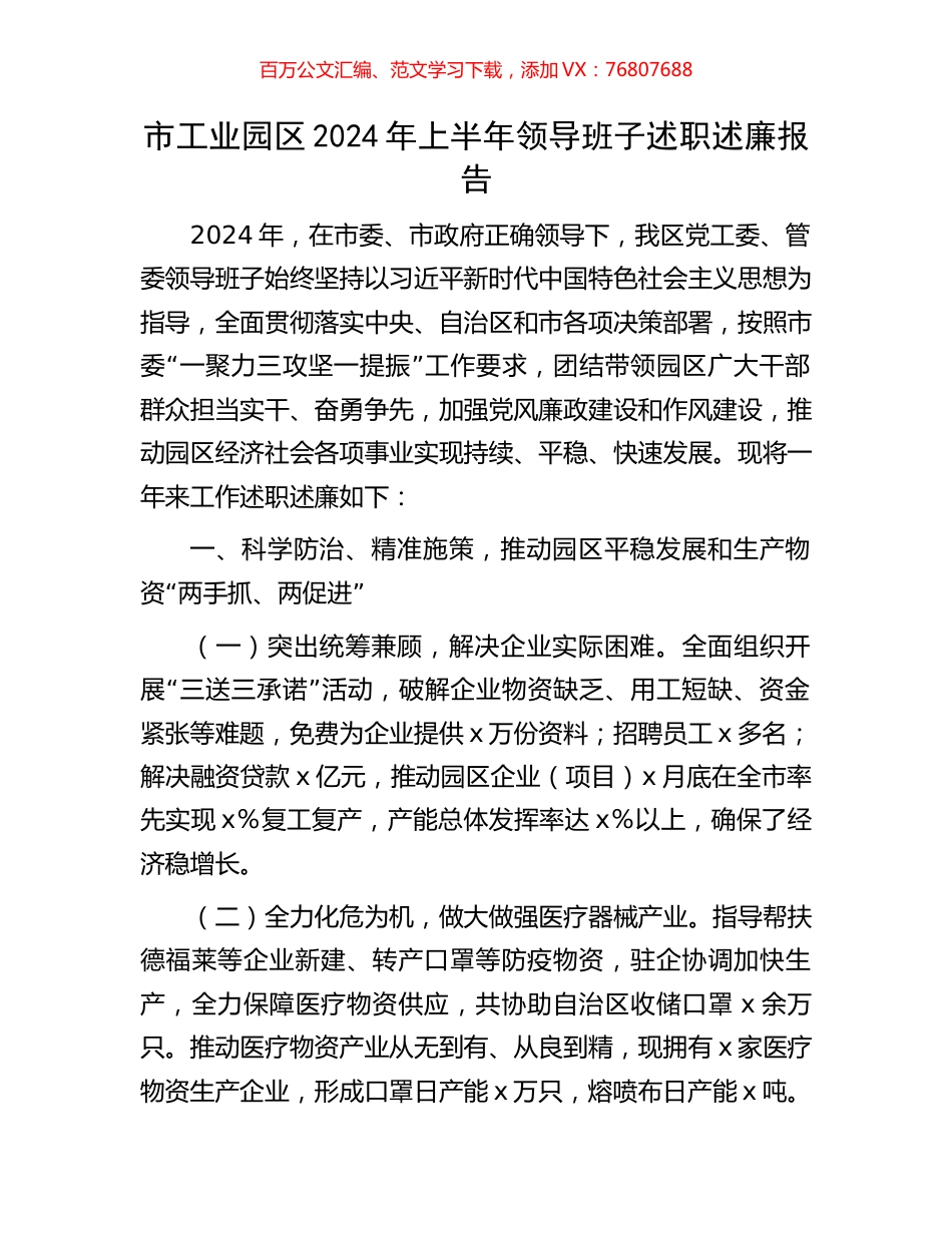 市工业园区2024年上半年领导班子述职述廉报告.docx_第1页