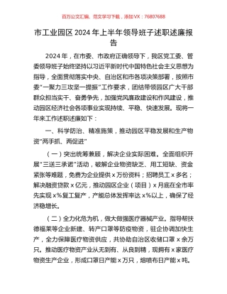 市工业园区2024年上半年领导班子述职述廉报告.docx