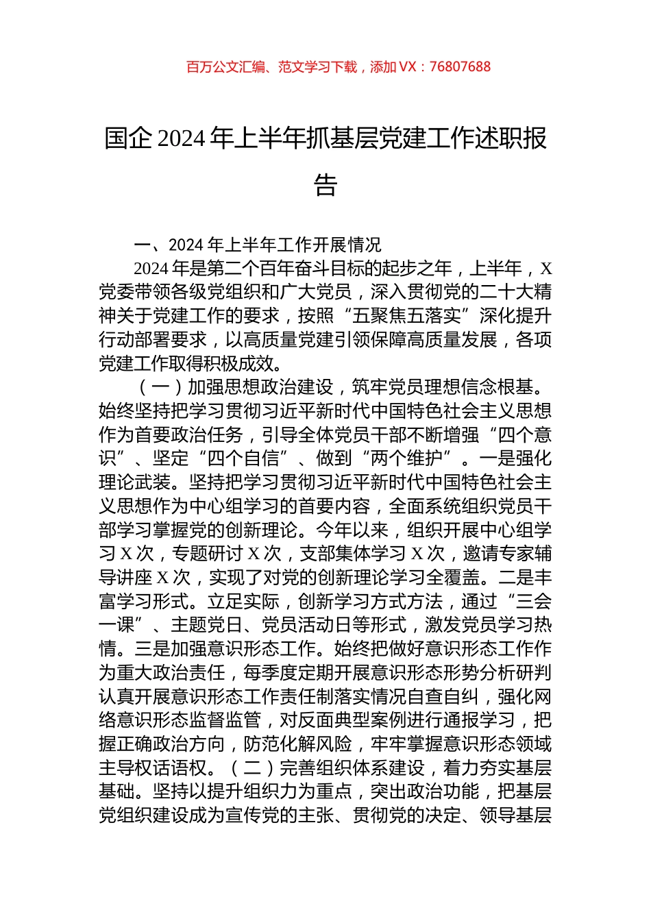 国企2024年上半年抓基层党建工作述职报告.docx_第1页