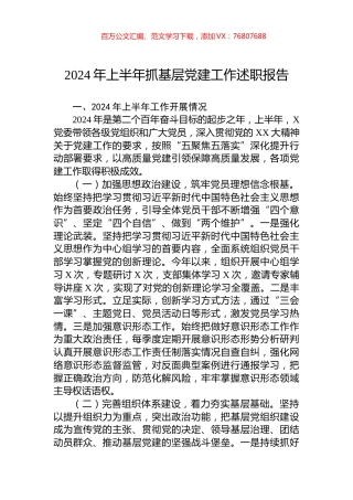 2024年上半年抓基层党建工作述职报告.docx