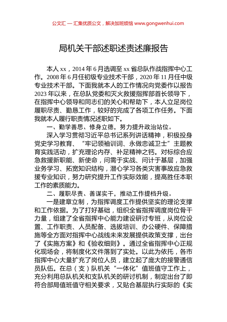 局机关干部述职述责述廉报告.docx_第1页