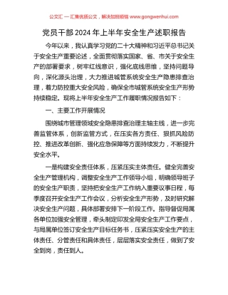党员干部2024年上半年安全生产述职报告.docx