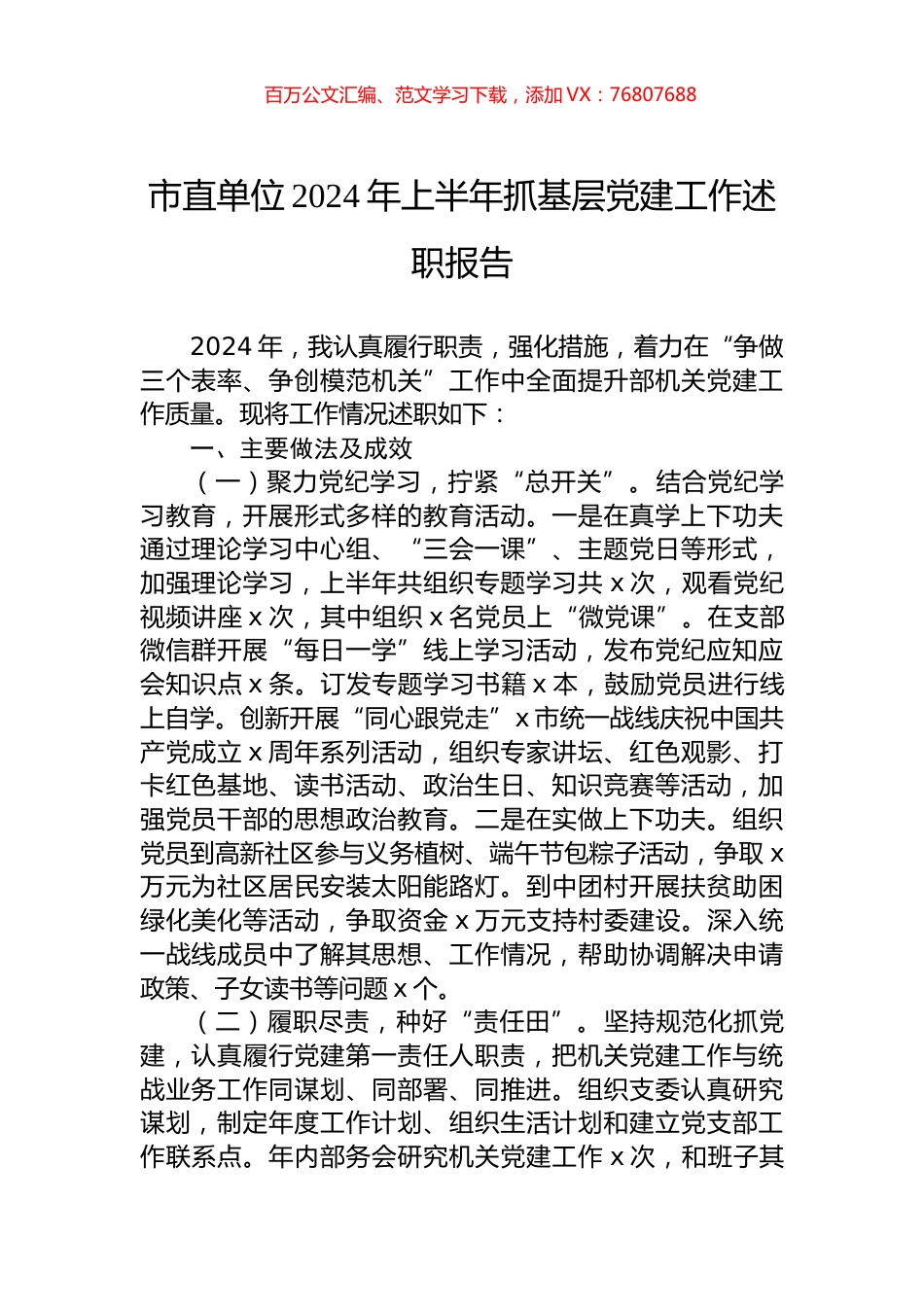 市直单位2024年上半年抓基层党建工作述职报告.docx_第1页