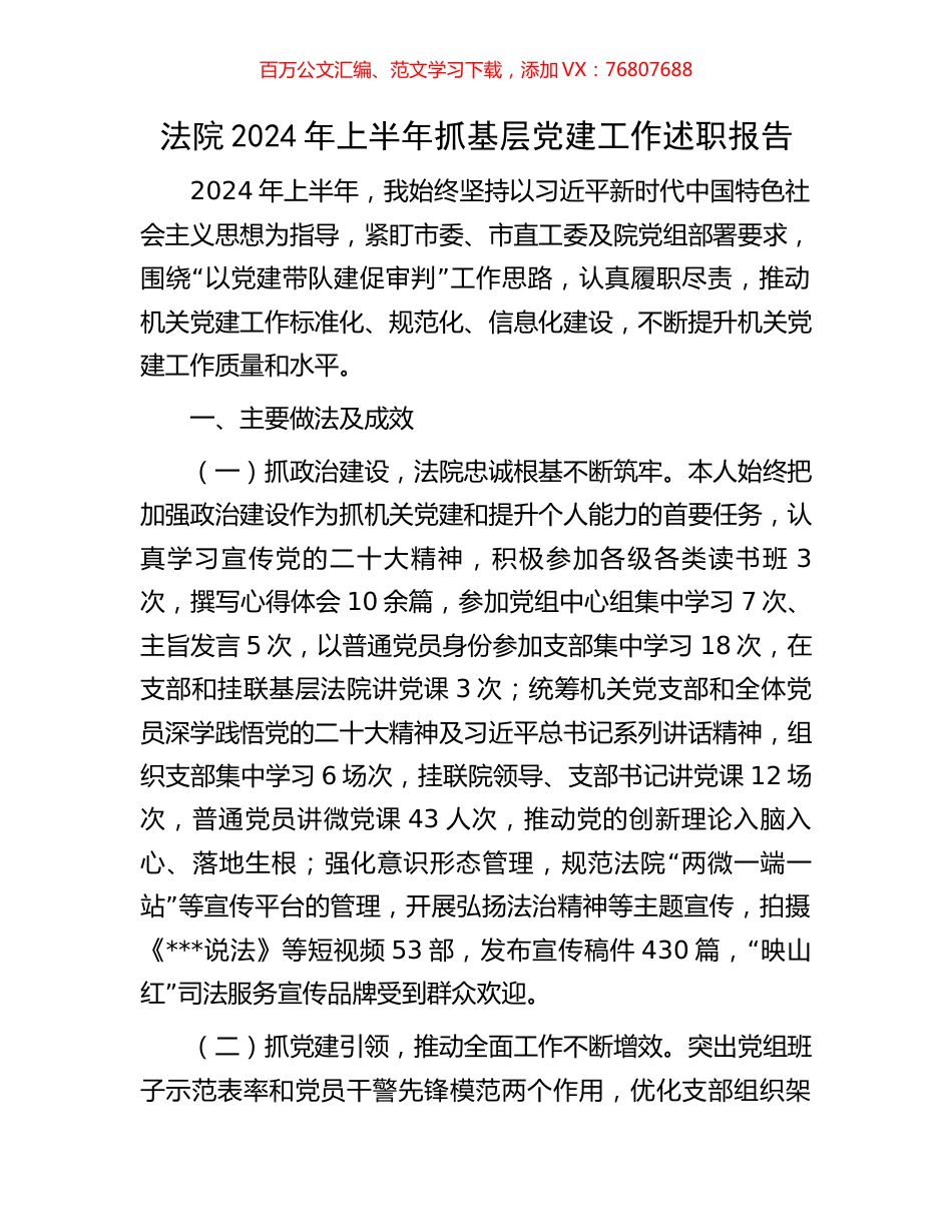 法院2024年上半年抓基层党建工作述职报告.docx_第1页
