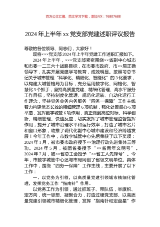 2024年上半年xx党支部党建述职评议报告.docx