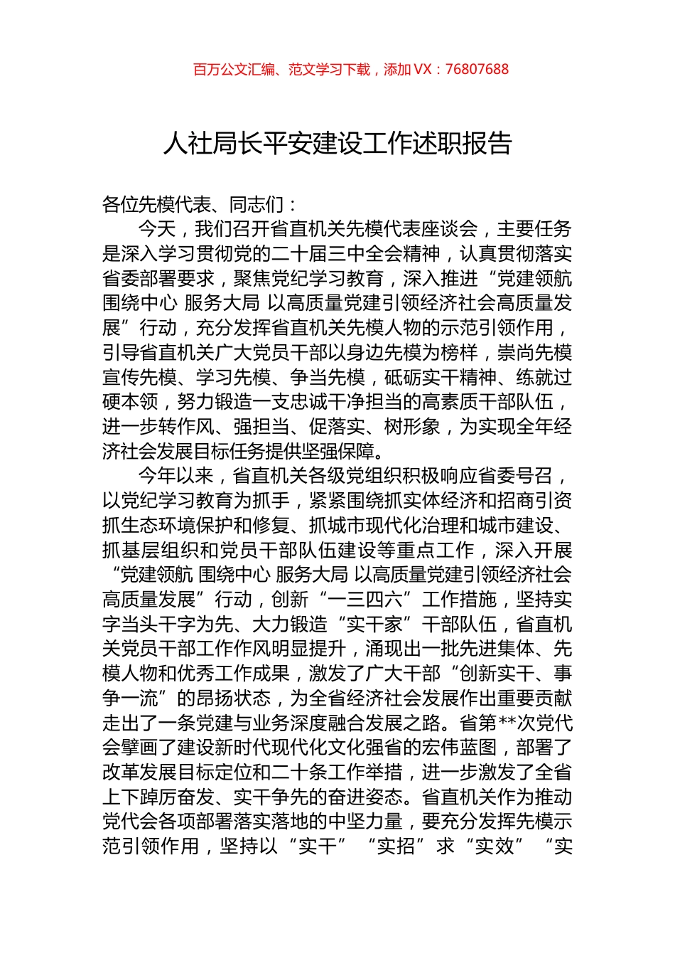人社局长平安建设工作述职报告.docx_第1页