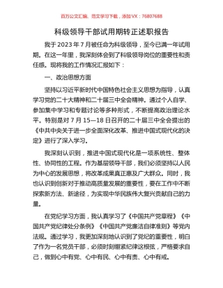 科级领导干部试用期转正述职报告.docx