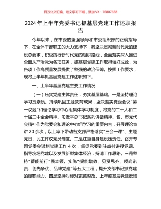 2024年上半年党委书记抓基层党建工作述职报告.docx