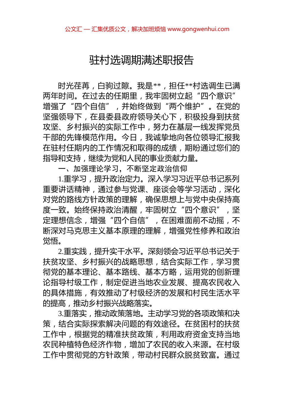 驻村选调期满述职报告.docx_第1页