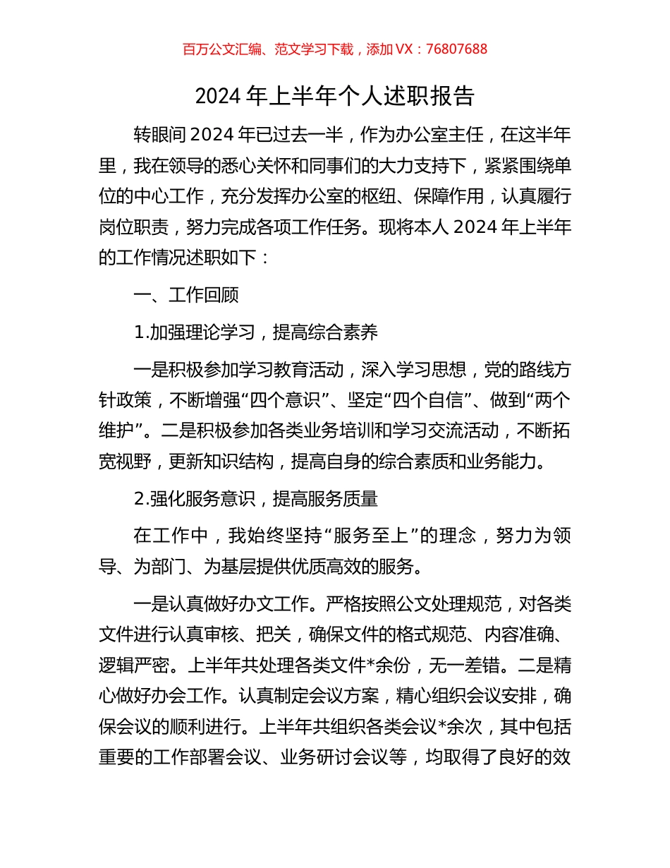 2024年上半年个人述职报告.docx_第1页