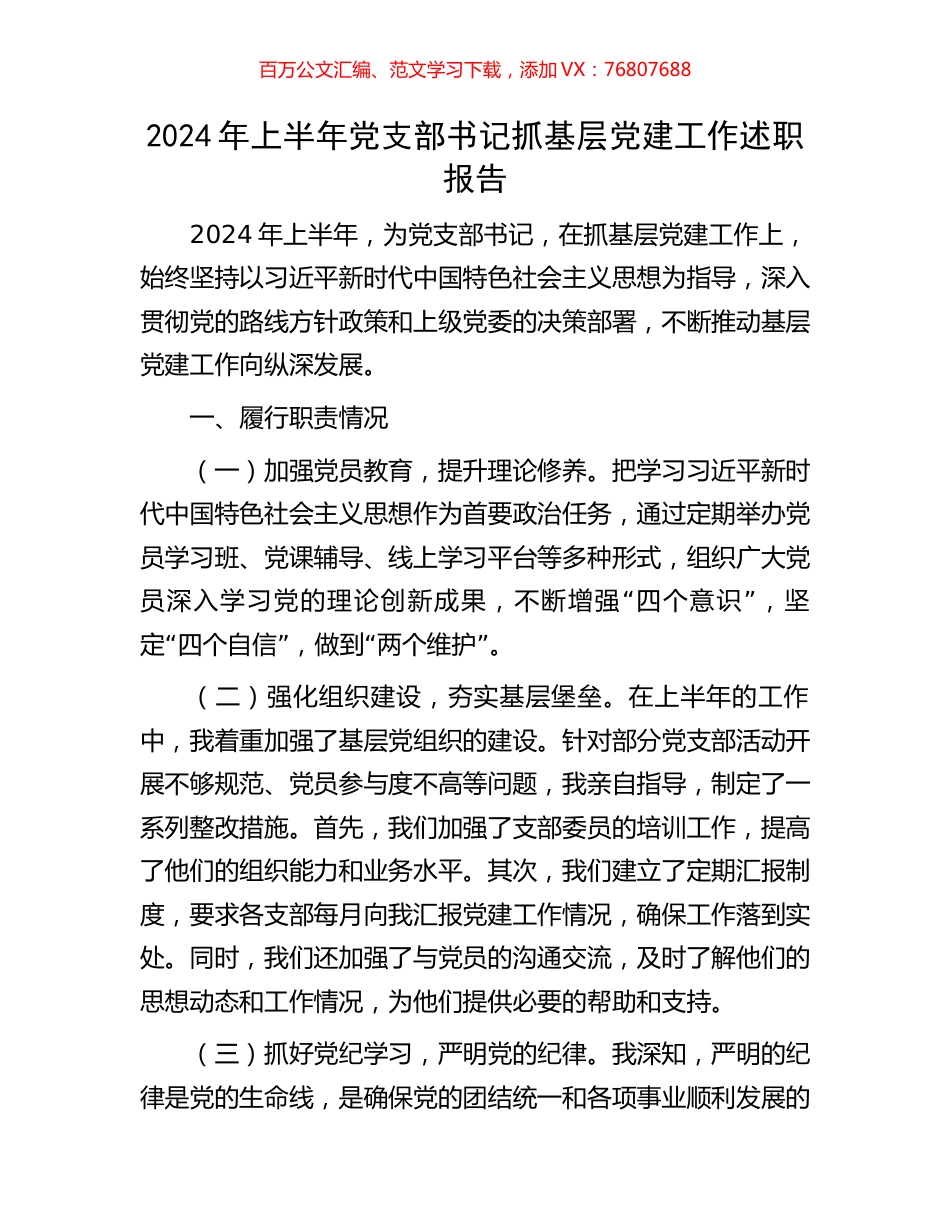 2024年上半年党支部书记抓基层党建工作述职报告.docx_第1页