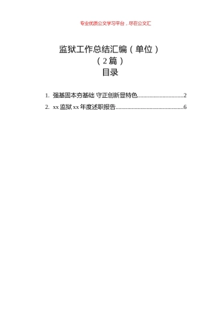 监狱工作总结汇编（单位）（2篇）.docx