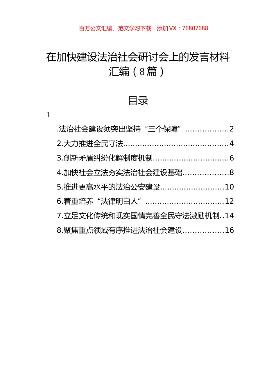 在加快建设法治社会研讨会上的发言材料汇编（8篇）.docx_第1页