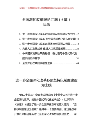全面深化改革理论汇编（6篇）.docx