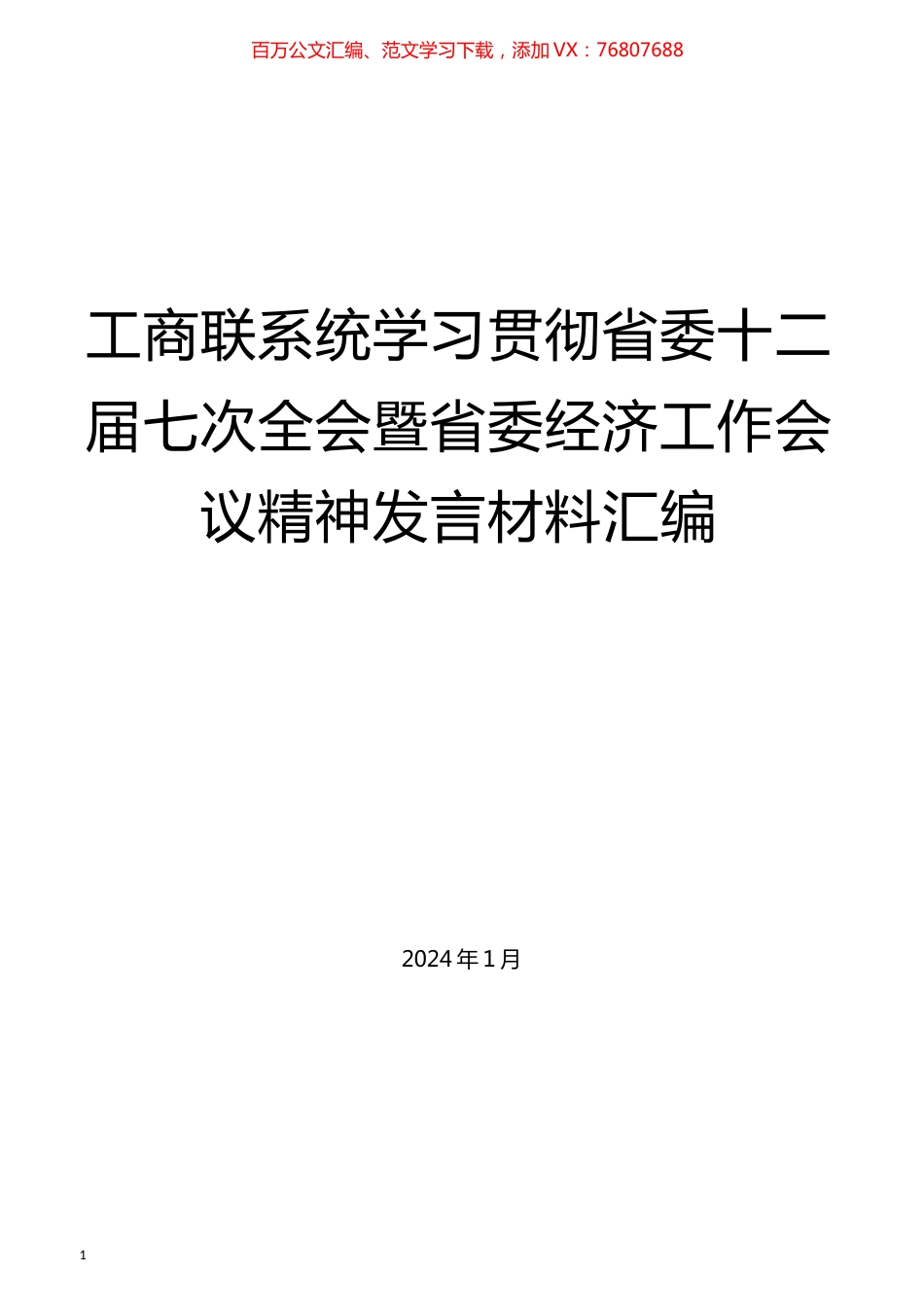 （7篇）工商联系统学习贯彻省委十二届七次全会暨省委经济工作会议精神发言材料汇编.docx_第1页