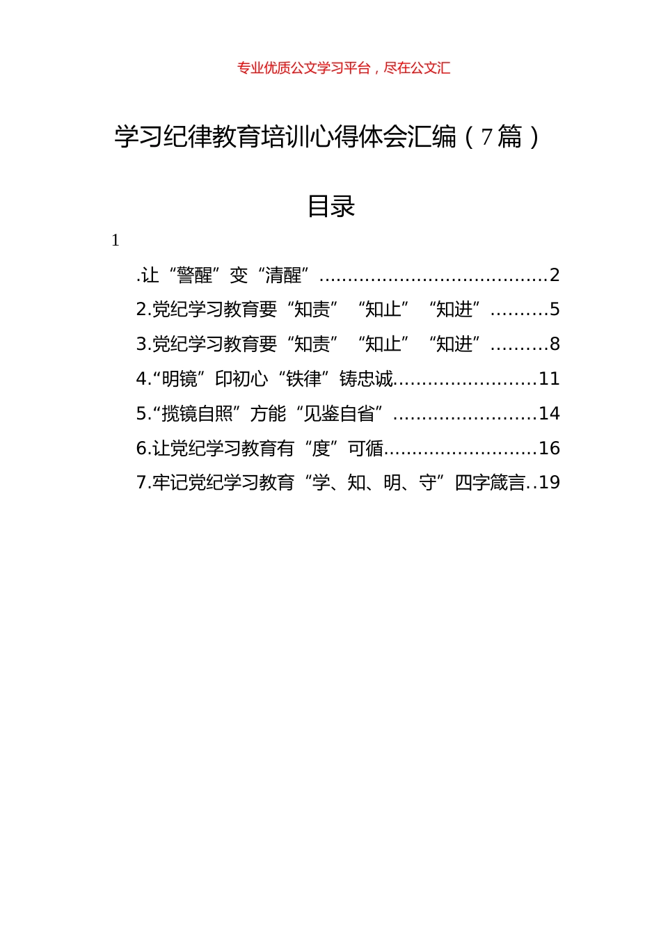 学习纪律教育培训心得体会汇编（7篇）.docx_第1页