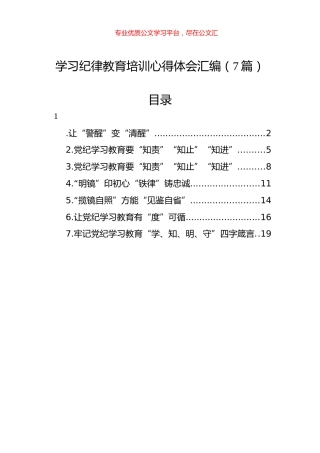 学习纪律教育培训心得体会汇编（7篇）.docx