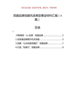 党建品牌创建先进典型事迹材料汇编（4篇）.docx