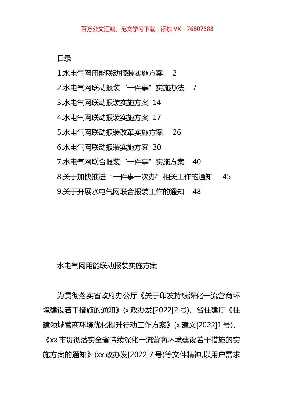 水电气网用能联动报装实施方案汇编（10篇）.docx_第1页