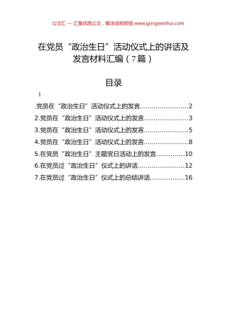 在党员“政治生日”活动仪式上的讲话及发言材料汇编（7篇）.docx