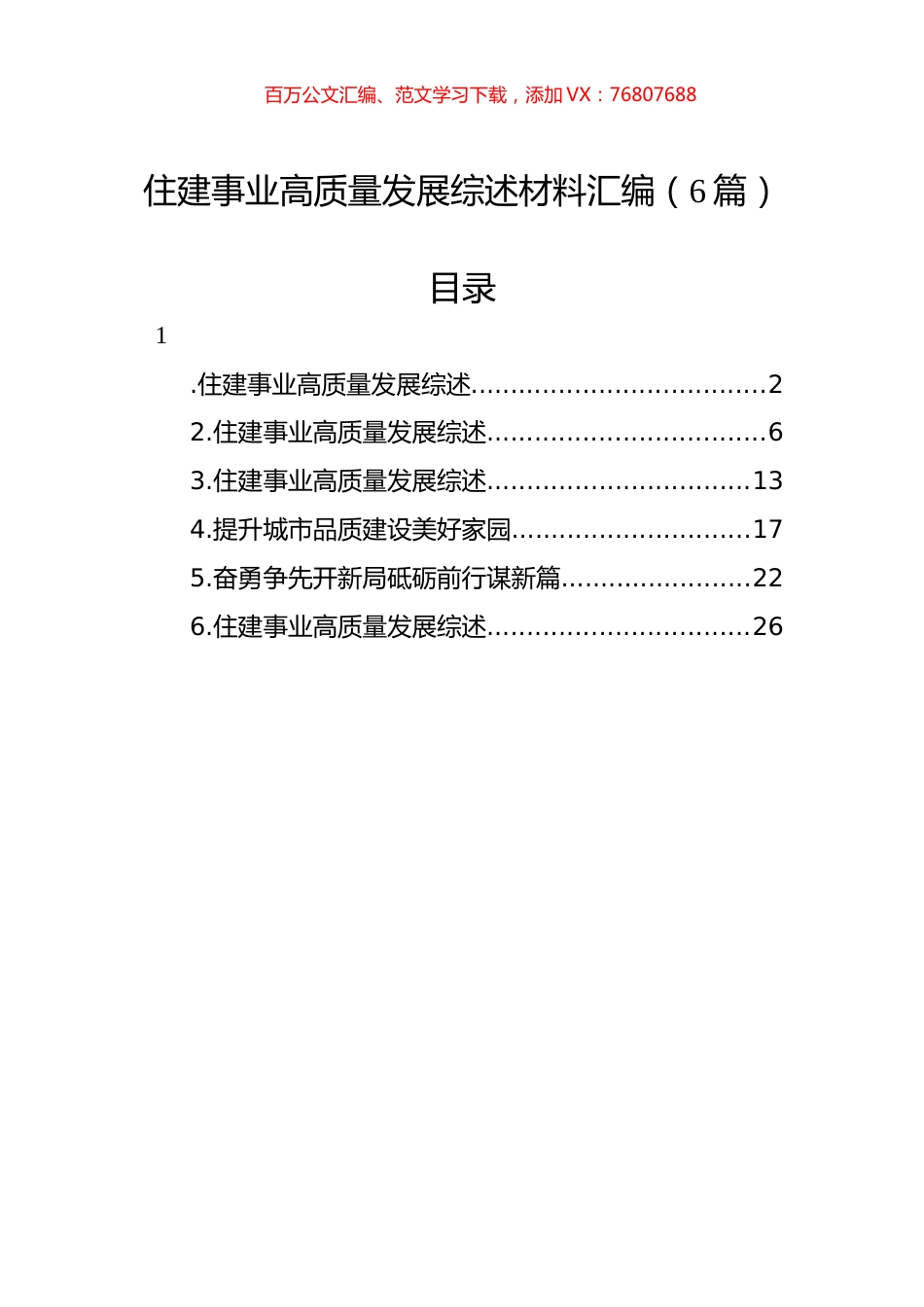 住建事业高质量发展综述材料汇编（6篇）.docx_第1页