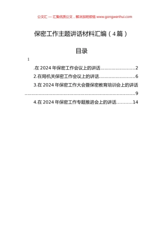 保密工作主题讲话材料汇编（4篇）.docx