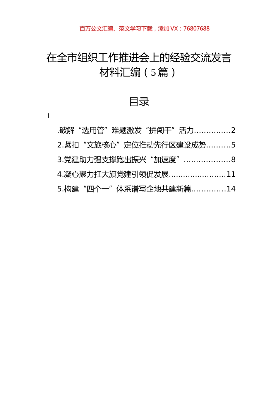 在全市组织工作推进会上的经验交流发言材料汇编（5篇）.docx_第1页