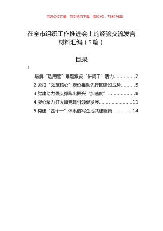 在全市组织工作推进会上的经验交流发言材料汇编（5篇）.docx