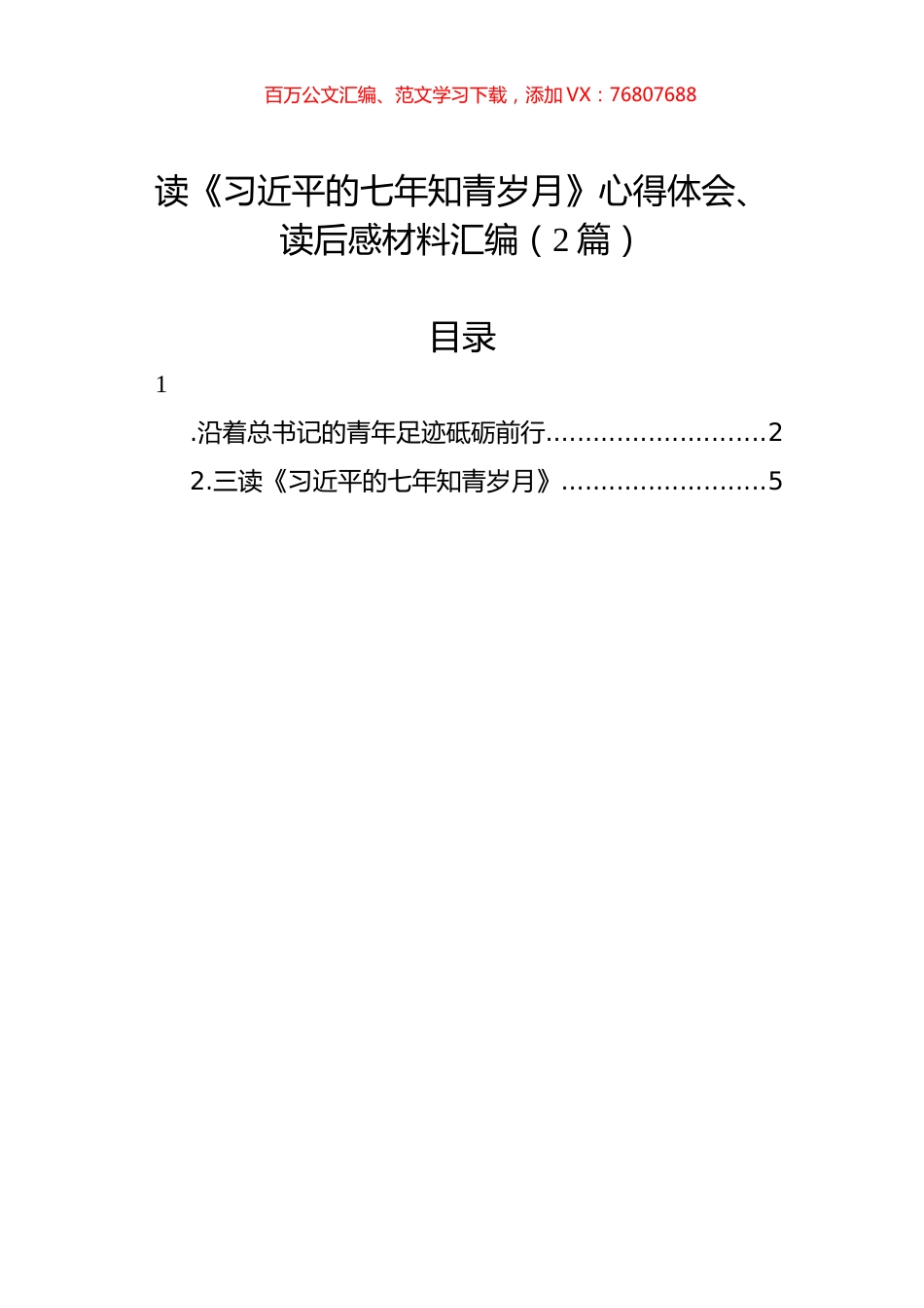 读《习近平的七年知青岁月》心得体会、读后感材料汇编（2篇）.docx_第1页