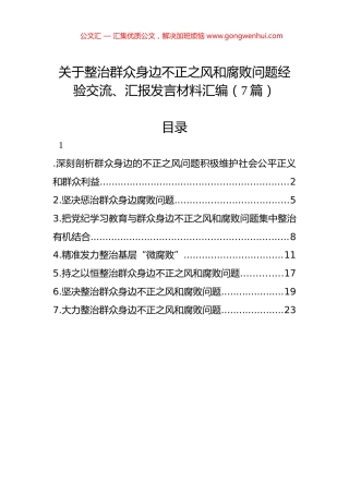 关于整治群众身边不正之风和腐败问题经验交流、汇报发言材料汇编（7篇）.docx
