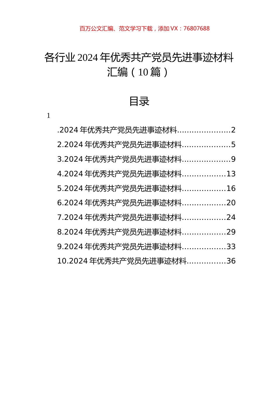 各行业2024年优秀共产党员先进事迹材料汇编（10篇）.docx_第1页