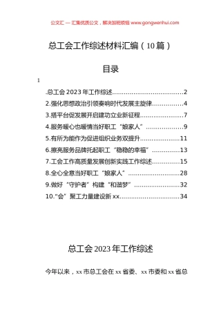 总工会工作综述材料汇编（10篇）.docx