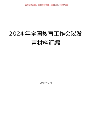 （8篇）2024年全国教育工作会议发言材料汇编.docx