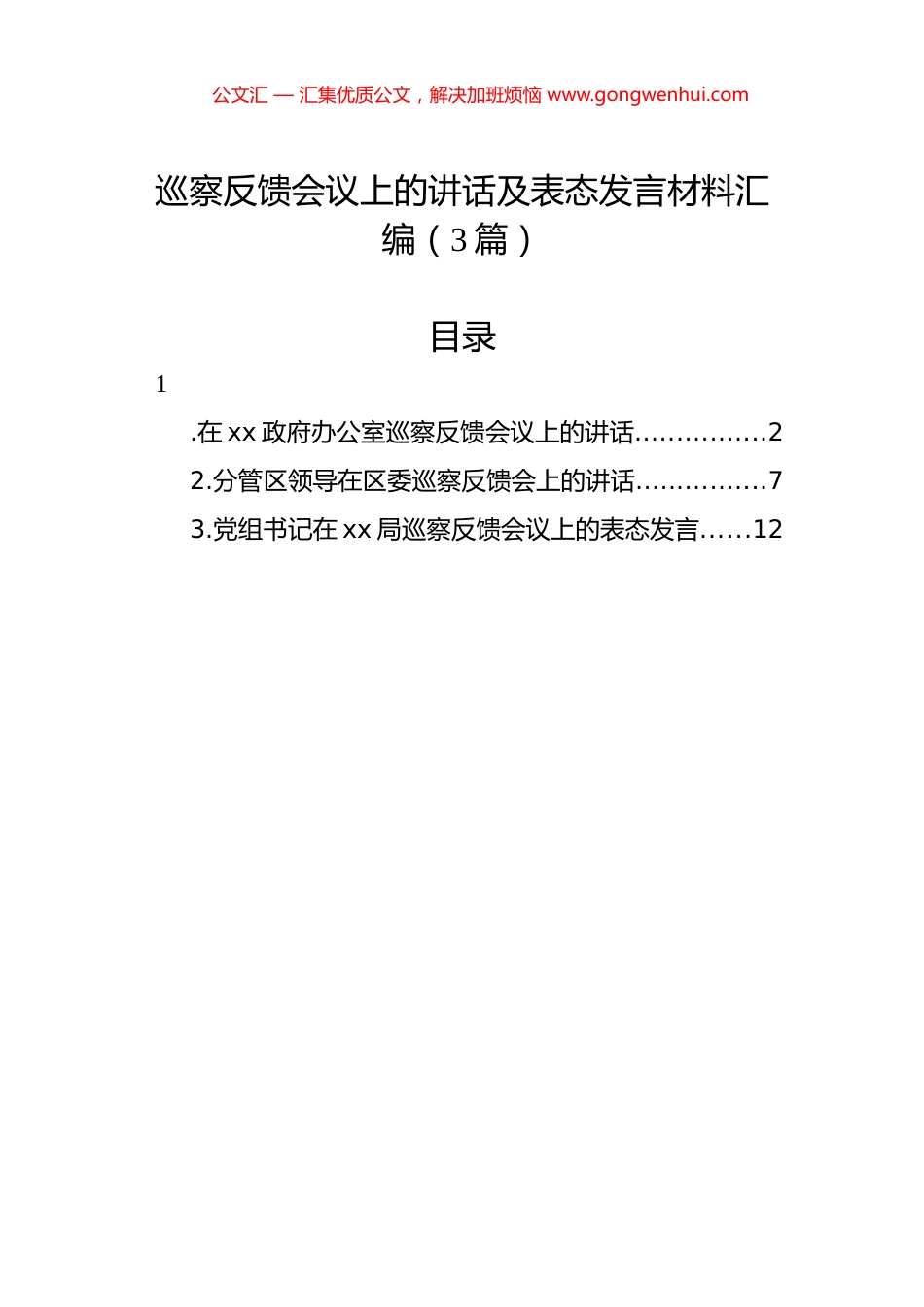 巡察反馈会议上的讲话及表态发言材料汇编（3篇）.docx_第1页