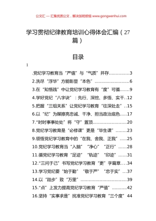 学习贯彻纪律教育培训心得体会汇编（27篇）.docx