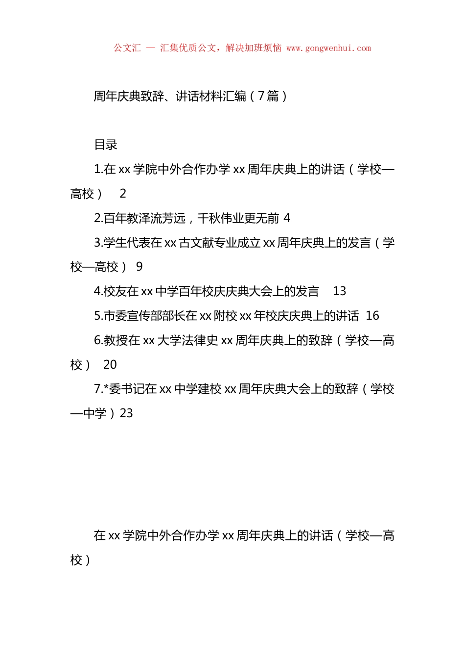 周年庆典致辞、讲话材料汇编（7篇）.docx_第1页