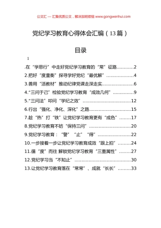 党纪学习教育心得体会汇编（13篇）.docx