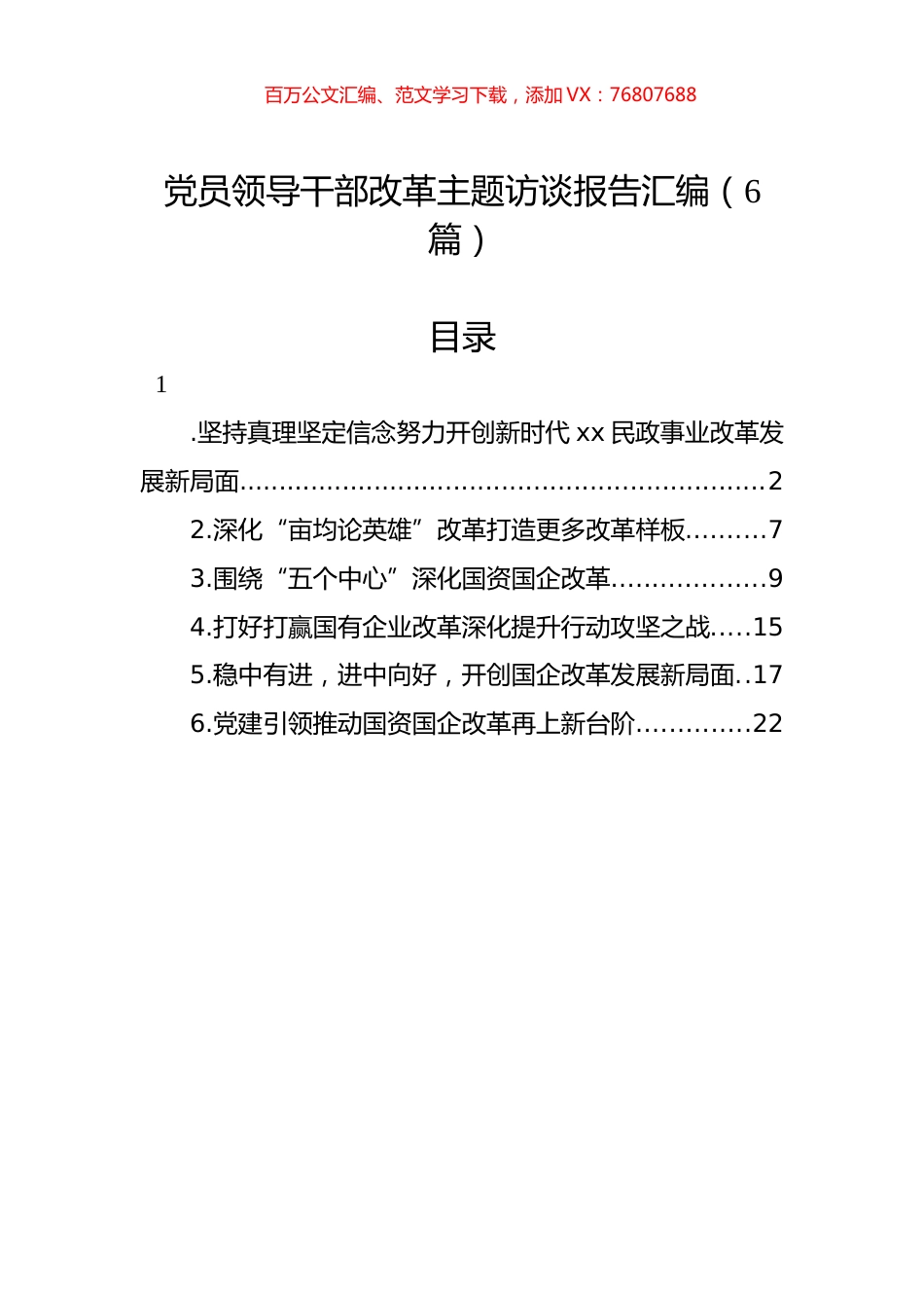 党员领导干部改革主题访谈报告汇编（6篇）.docx_第1页