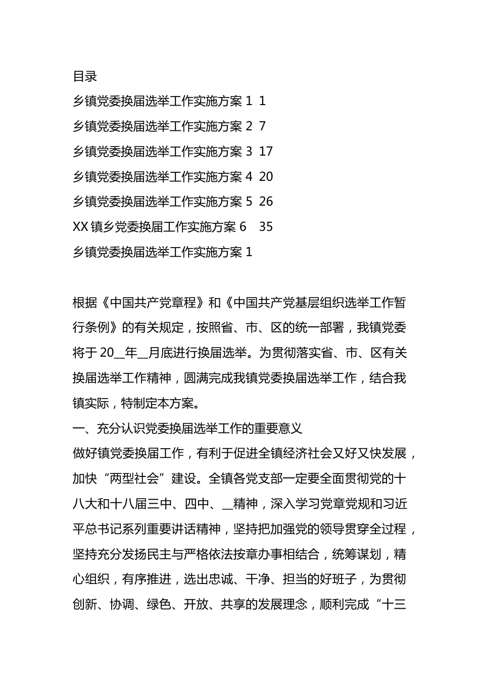 乡镇党委换届选举工作实施方案汇编.docx_第1页