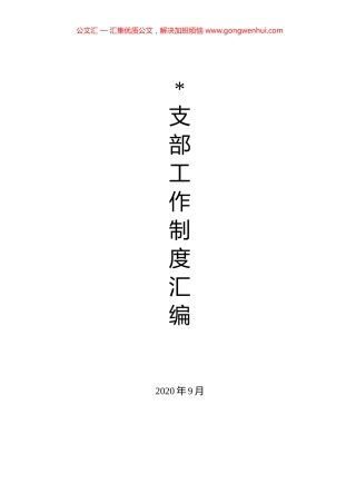 支部工作制度汇编（23篇）.docx