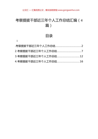 考察提拔干部近三年个人工作总结汇编（4篇）.docx