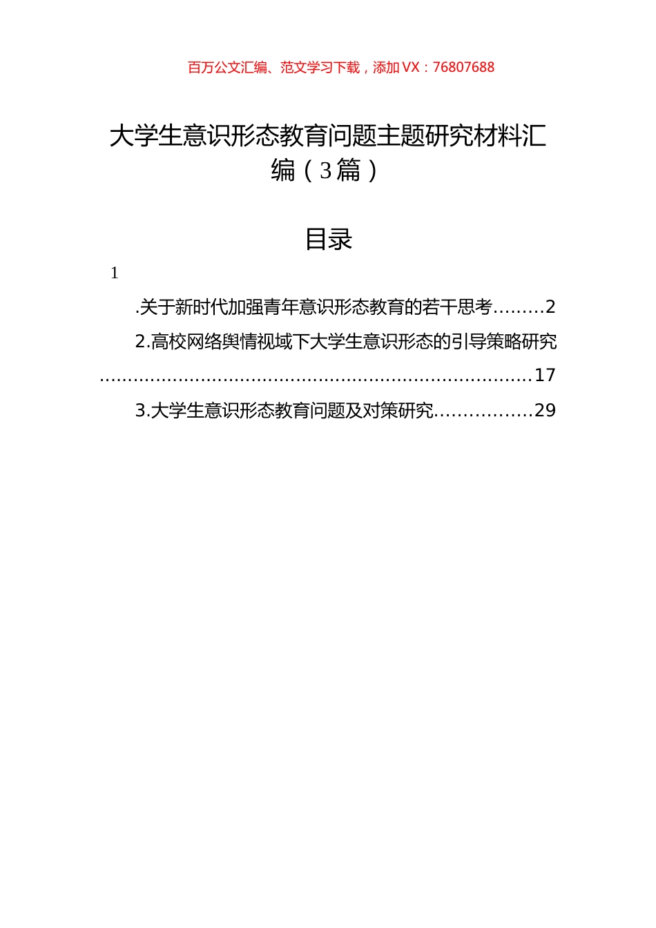 大学生意识形态教育问题主题研究材料汇编（3篇）.docx_第1页