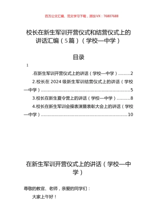 校长在新生军训开营仪式和结营仪式上的讲话汇编（5篇）.docx