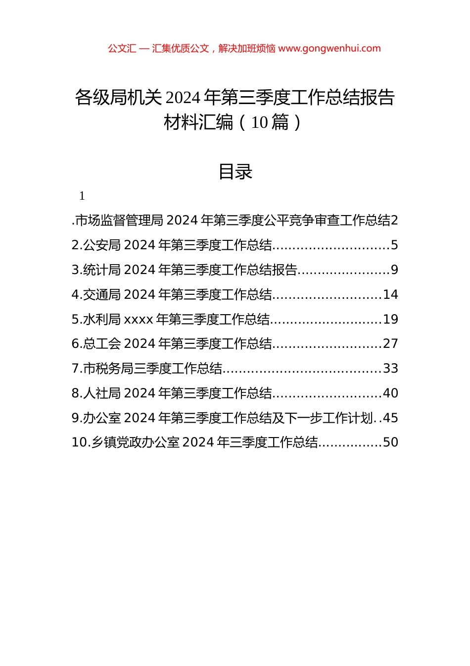 各级局机关2024年第三季度工作总结报告材料汇编（10篇）.docx_第1页