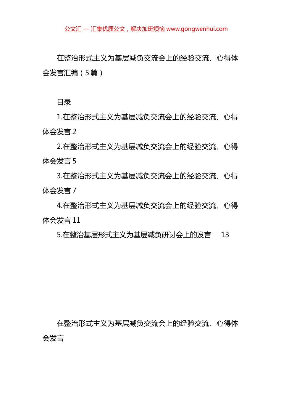 在整治形式主义为基层减负交流会上的经验交流、心得体会发言汇编（5篇）.docx_第1页