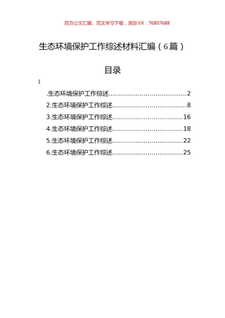 生态环境保护工作综述材料汇编（6篇）.docx