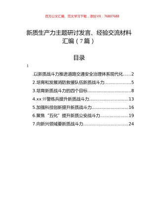 新质生产力主题研讨发言、经验交流材料汇编.docx