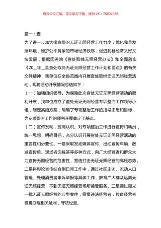 查处取缔无证无照经营工作的总结汇编.docx